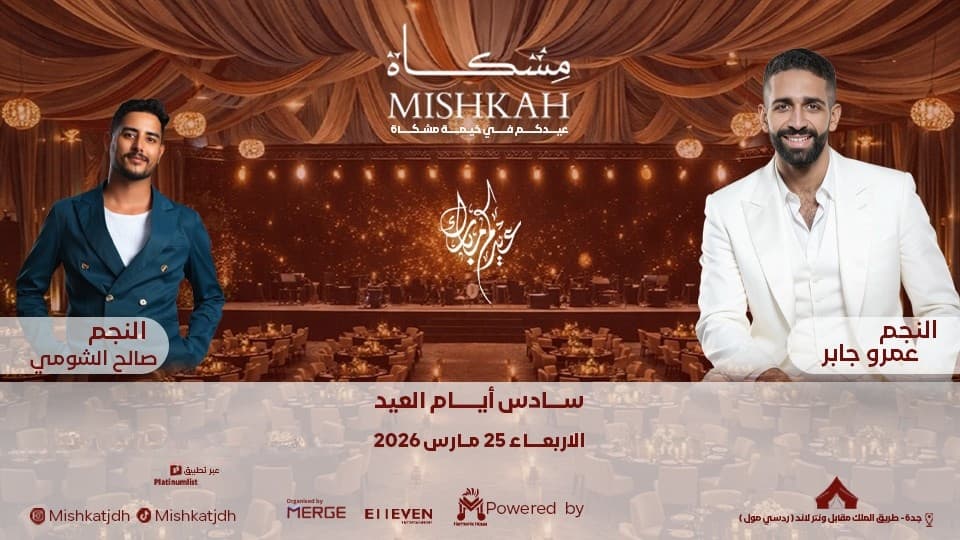 ليالي مشكاة - الفنان عمرو جابر والفنان صالح الشومي