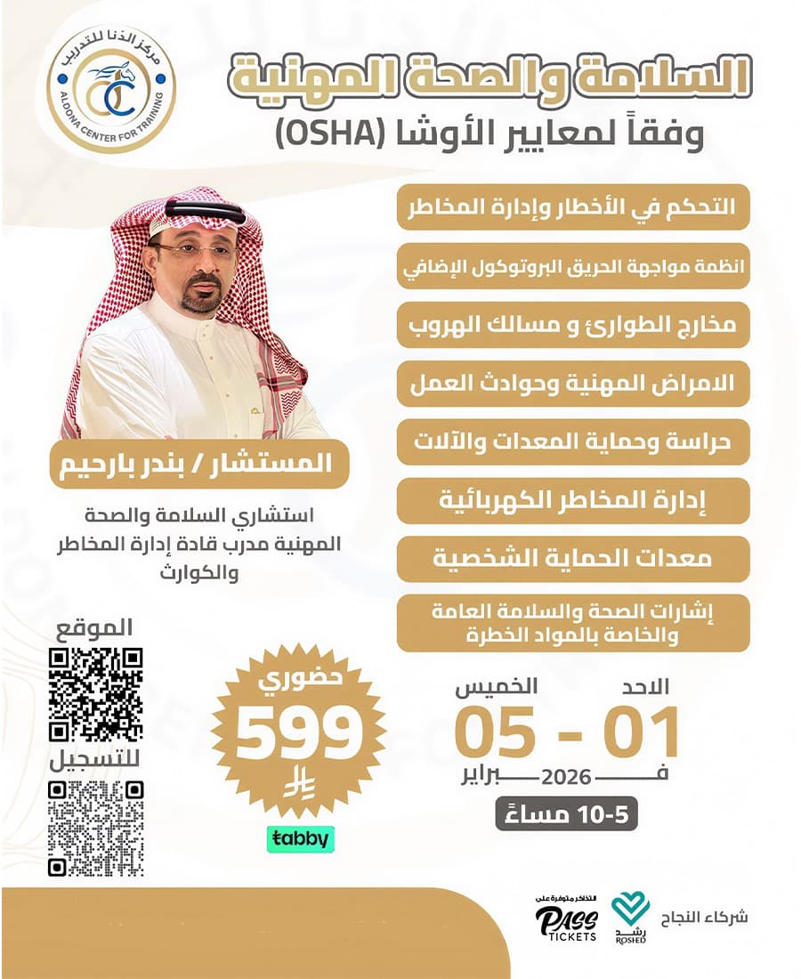 دورة السلامة والصحة المهنية وفق معايير الأوشا (OSHA)